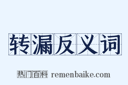 转漏反义词是什么意思的图片